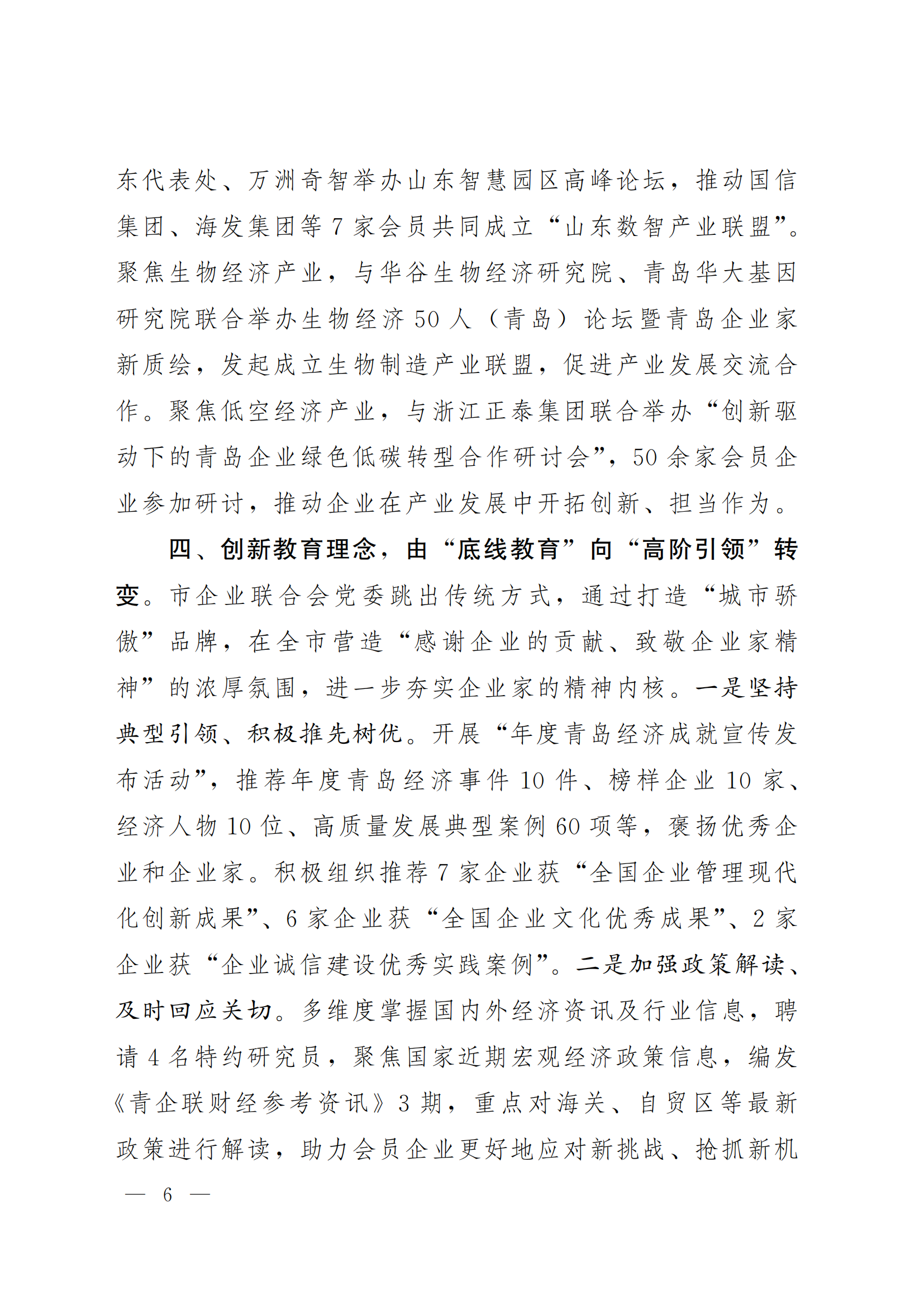 《青島機(jī)關(guān)黨建》2024年第85期-沿著產(chǎn)業(yè)鏈看黨建專題之六:市企業(yè)聯(lián)合會(huì)黨委(5)_05.png 《青島機(jī)關(guān)黨建》2024年第85期-沿著產(chǎn)業(yè)鏈看黨建專題之六:市企業(yè)聯(lián)合會(huì)黨委(5)_05.png