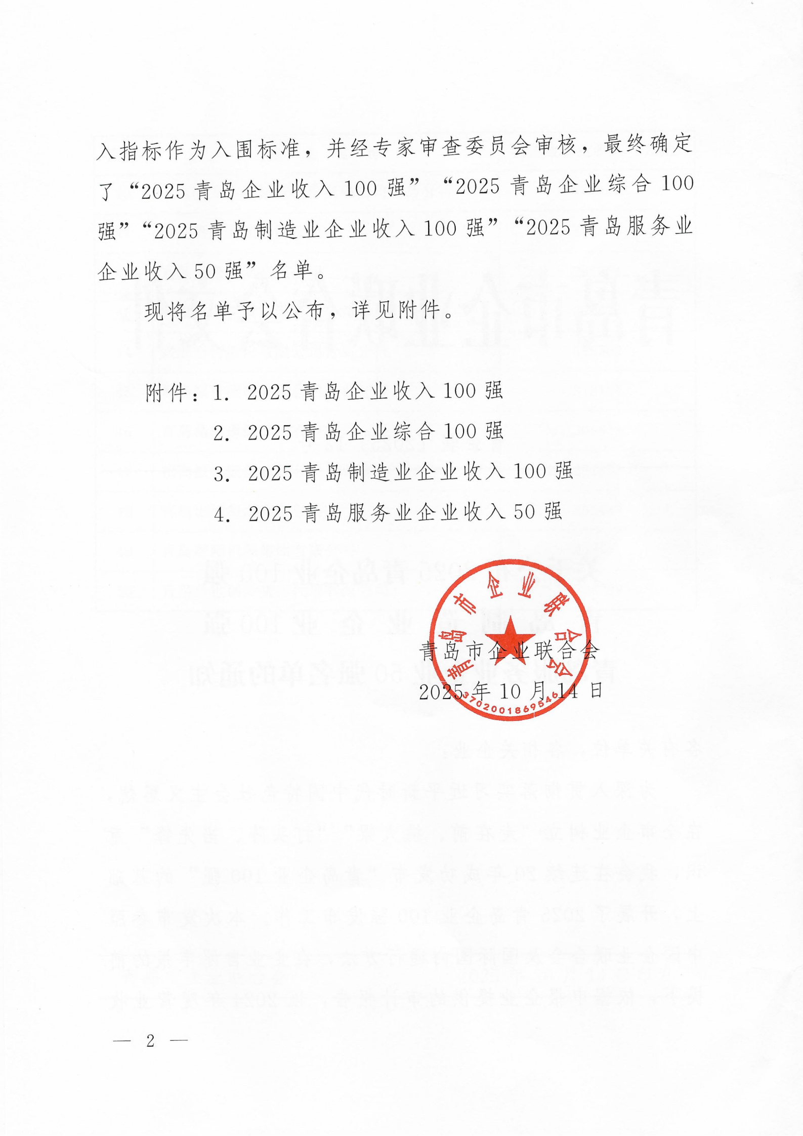 關(guān)于公布2025青島企業(yè)100強(qiáng) 青島制造業(yè)企業(yè)100強(qiáng) 青島服務(wù)業(yè)企業(yè)50強(qiáng)名單的通知_02.png
