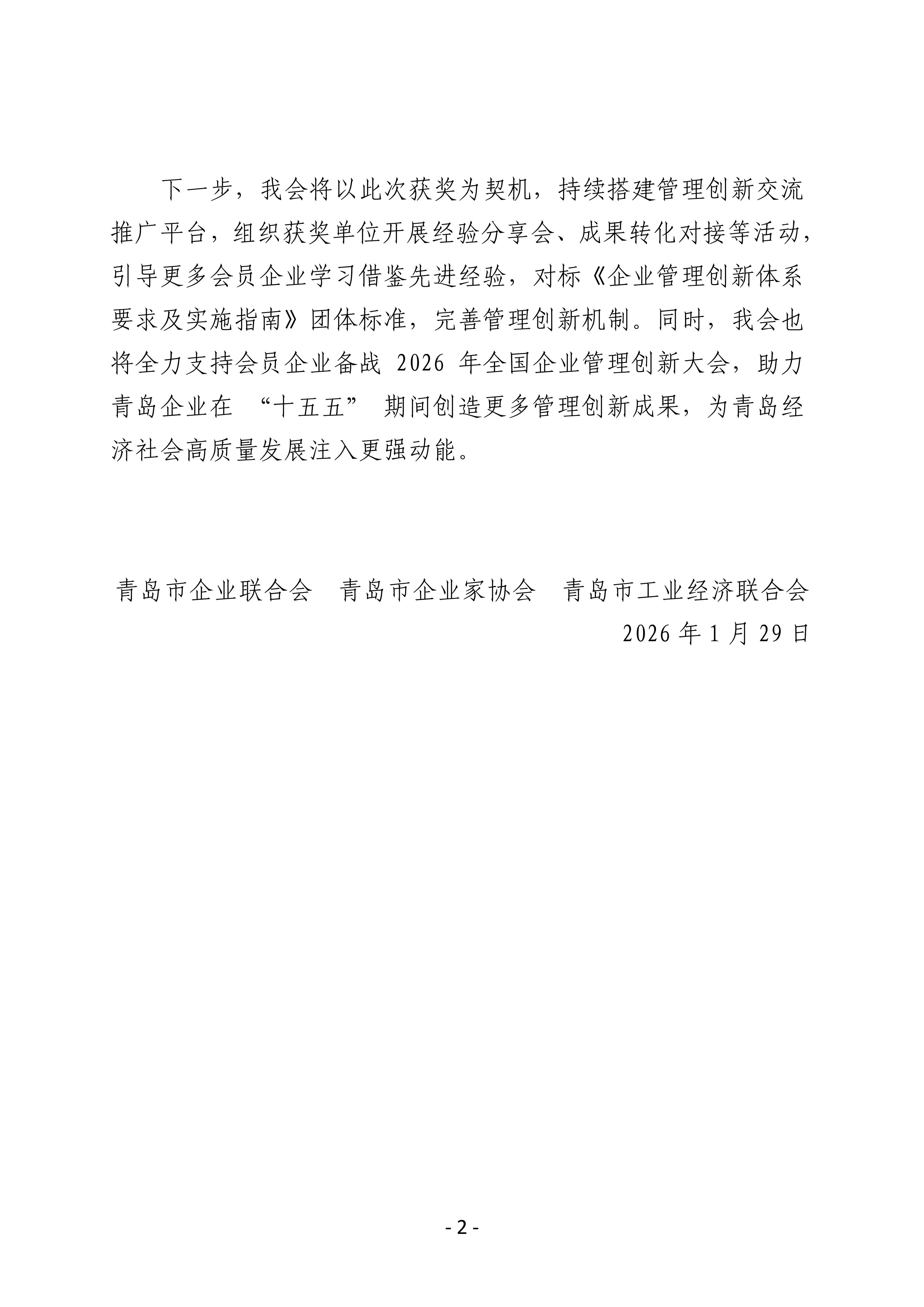 喜報(bào)！我會(huì)四家會(huì)員單位斬獲第三十二屆全國(guó)企業(yè)管理現(xiàn)代化創(chuàng)新成果獎(jiǎng)_02.jpg